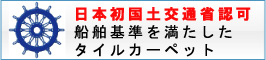 日本初　船舶基準を満たしたタイルカーペット