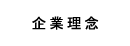 企業理念