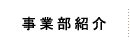 事業部紹介