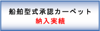 船舶用型式承認カーペット納入実績