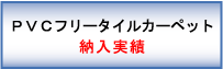 ＰＶＣフリーカーペット　納入実績