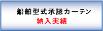 船舶用型式承認カーテン納入実績